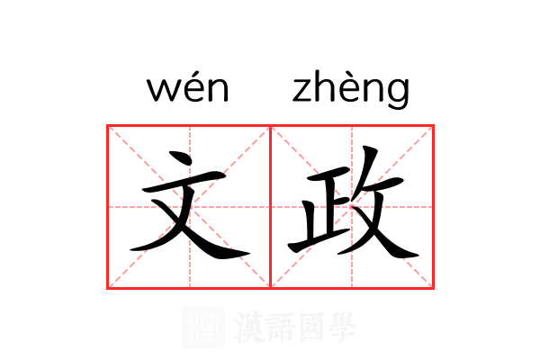文政 文政