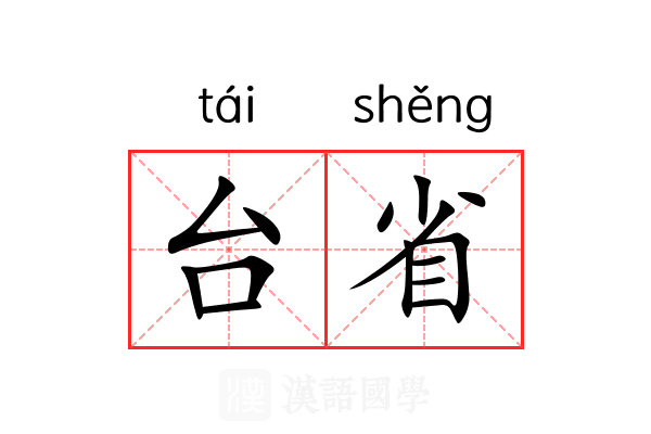 台省 台省