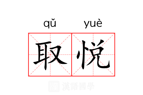 取悦