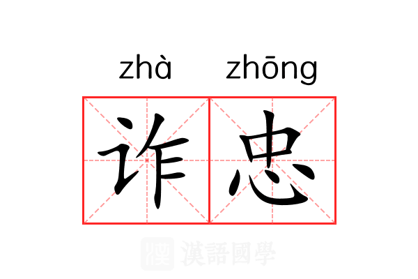 诈忠