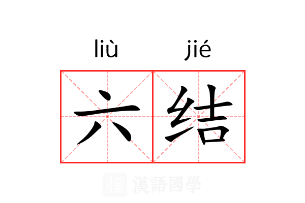 六结 六结