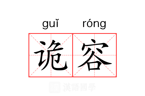 诡容 诡容