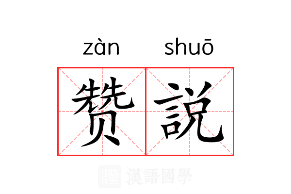 赞説 赞説
