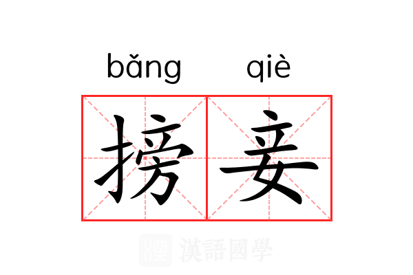 搒妾