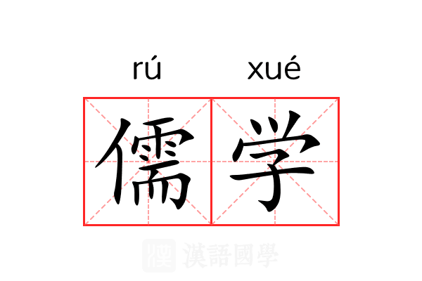 儒学