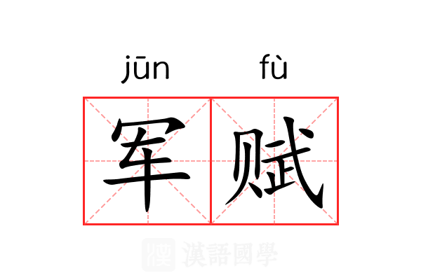 军赋
