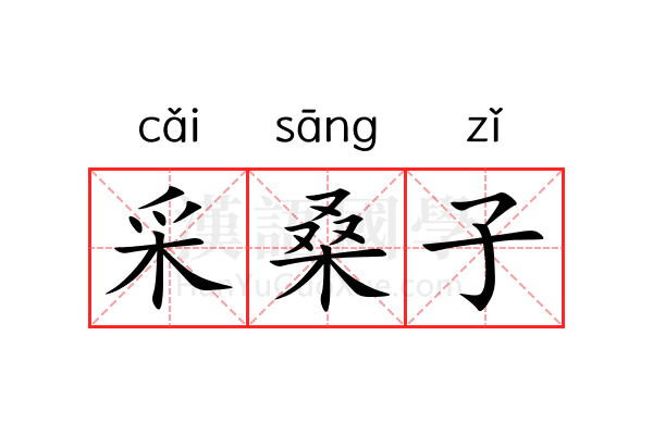 采桑子