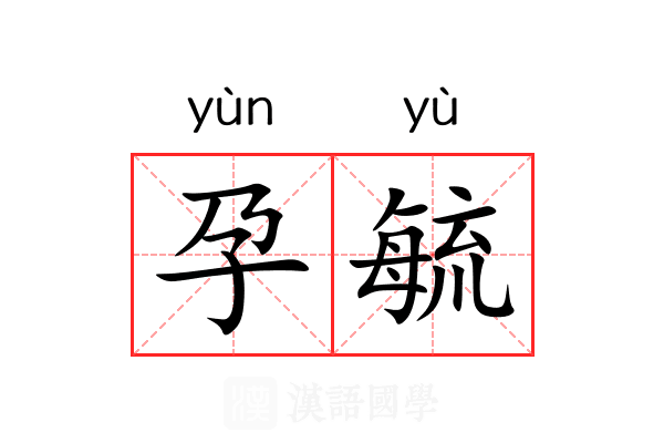 孕毓