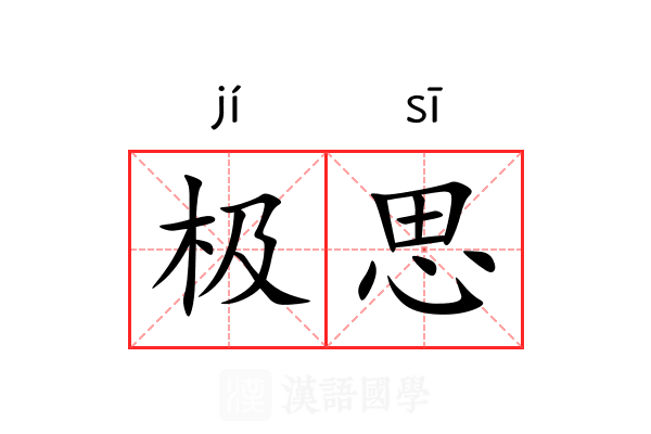 极思 极思
