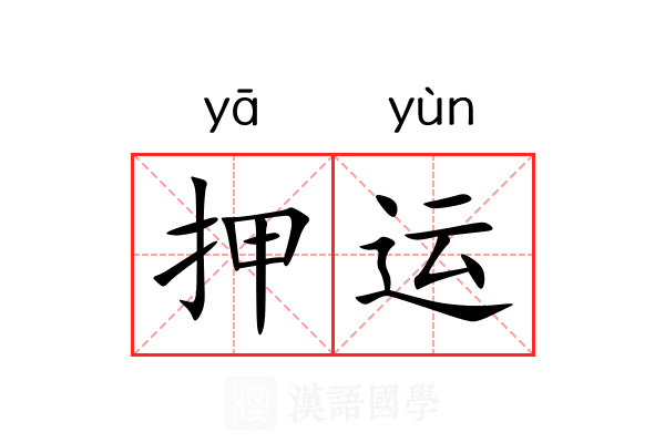 押运