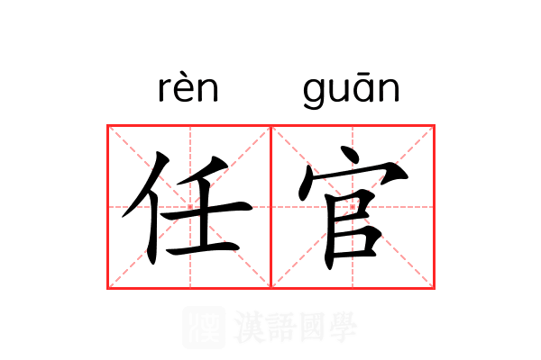 任官