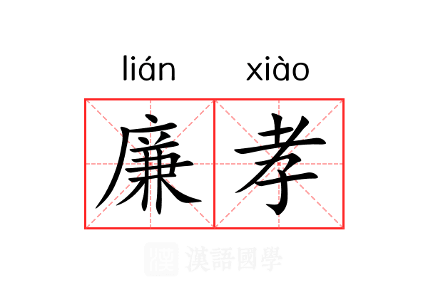 廉孝 廉孝