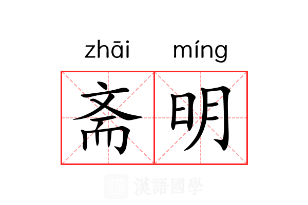 斋明 斋明