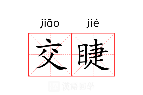 交睫