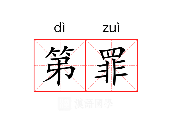 第罪 第罪