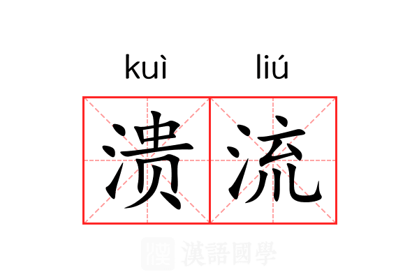 溃流