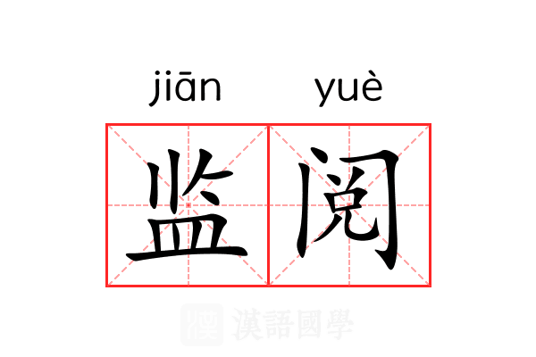 监阅 监阅
