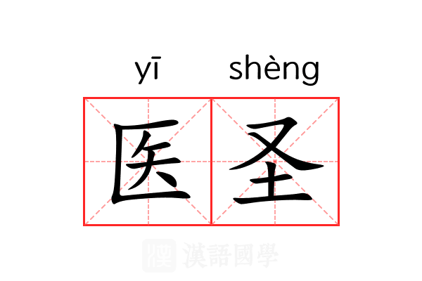 医圣 医圣
