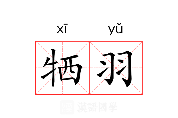 牺羽