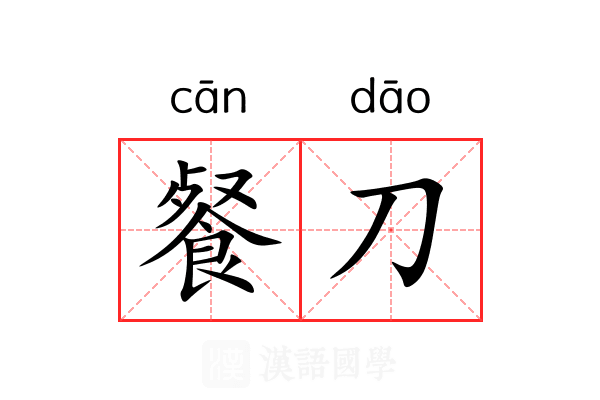 餐刀