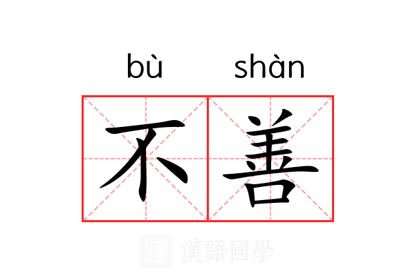 不善