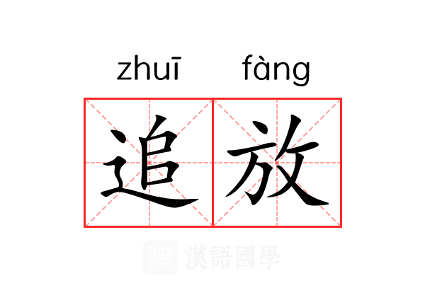追放 追放