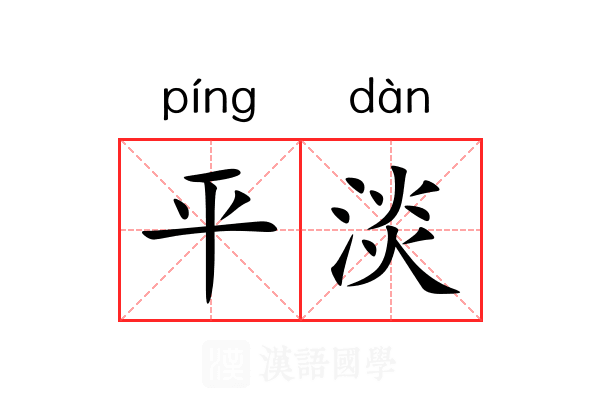 平淡