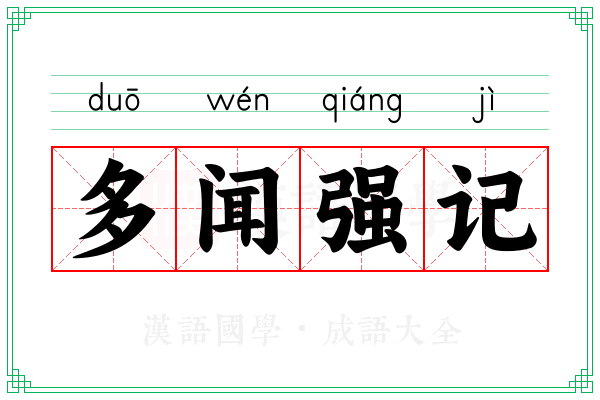 多闻强记 多闻强记