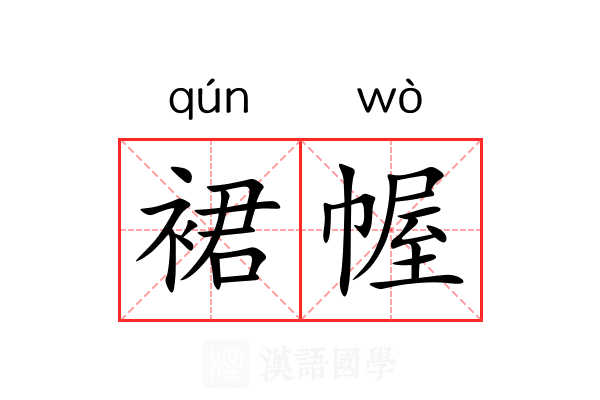 裙幄