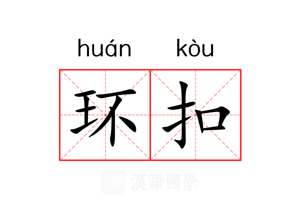 环扣