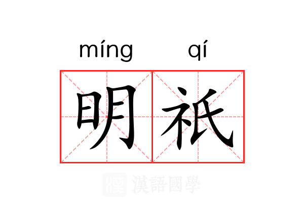 明祇 明祇