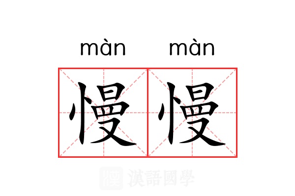 慢慢