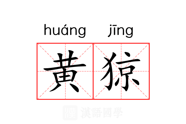 黄猄