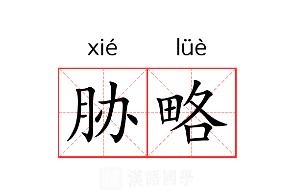 胁略 胁略