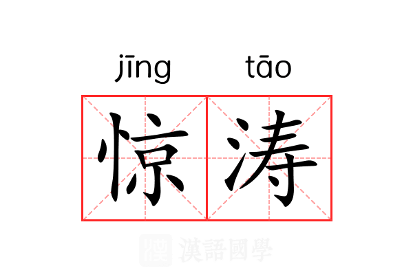 惊涛