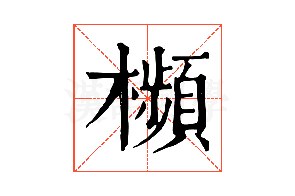 㰋 㰋