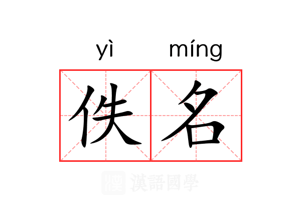 佚名 佚名