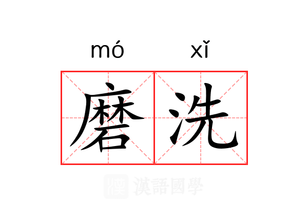 磨洗