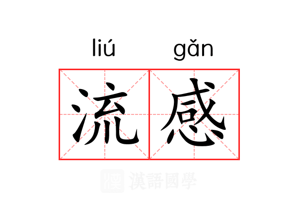 流感