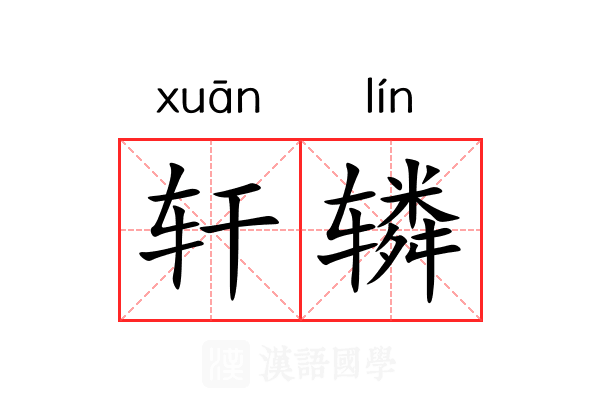 轩辚