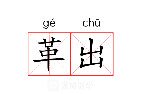 革出