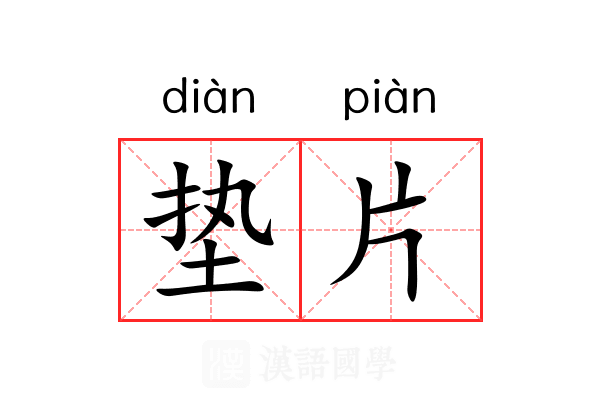 垫片 垫片