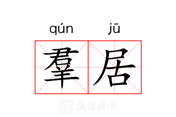 羣居