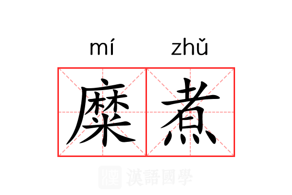糜煮