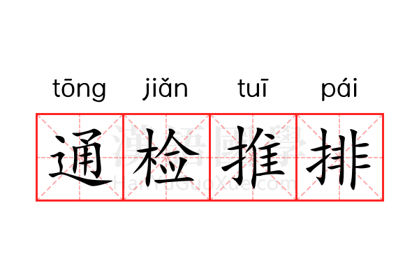 通检推排 通检推排