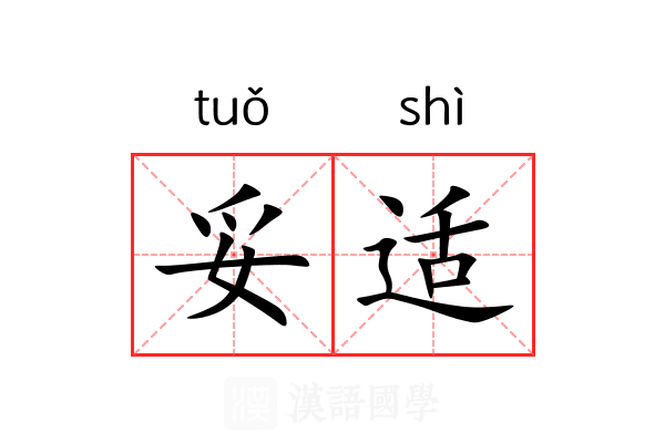 妥适