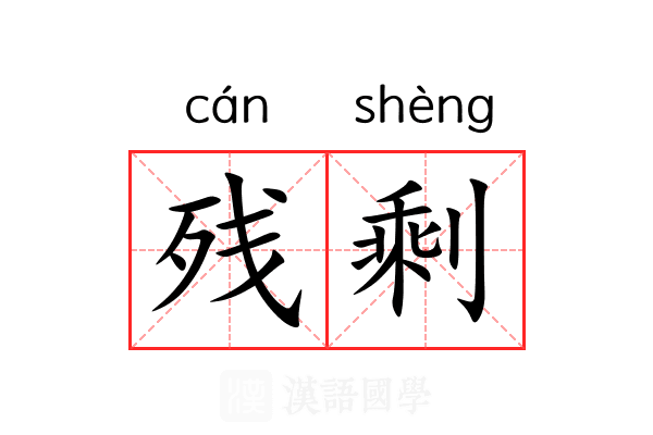 残剩