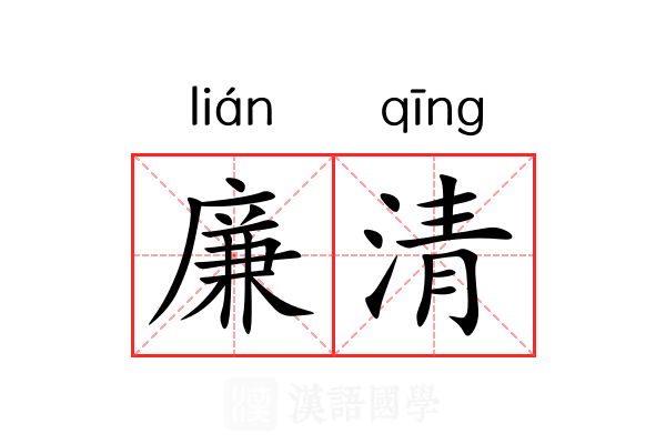 廉清 廉清