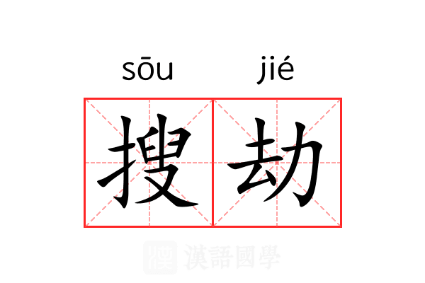 搜劫