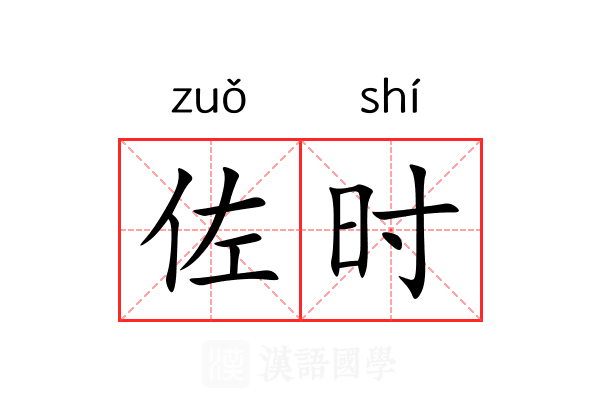 佐时